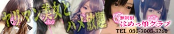 無制限はめっ娘クラブ