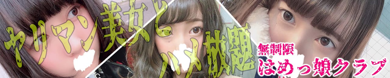 無制限はめっ娘クラブ