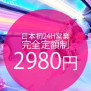 「日本初【2980円完全定額制】全コース統一価格の横浜デリヘルが横浜でグランドオープン!
」02/22(金) 14:15 | ~横浜デリヘル~だから俺は今日も万全をKISSのお得なニュース