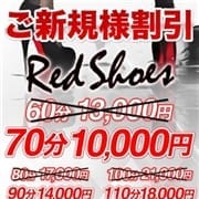 「超お得な新規割♪まずはお試しください!」07/23(金) 13:02 | レッドシューズのお得なニュース
