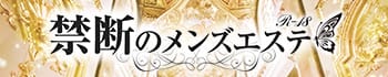 禁断のメンズエステ R-18