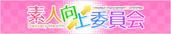 素人向上委員会