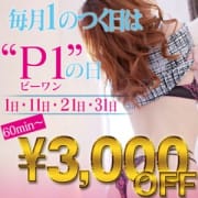 「毎月①の付く日はP1の日!!!」02/09(日) 17:02 | プレシャス~人妻との出逢い~のお得なニュース