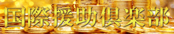 国際援助倶楽部