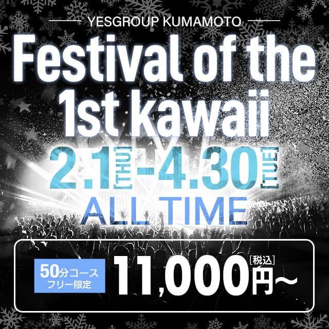 「Festival of the 1st Kawaii（フリー限定）」03/20(水) 17:39 | kawaii（イエスグループ熊本）のお得なニュース