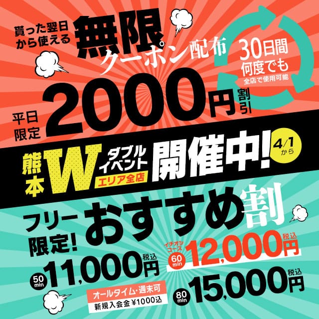 「無限クーポン！おすすめ割！　Wイベント　」03/31(日) 23:29 | kawaii（イエスグループ熊本）のお得なニュース