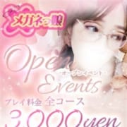 「☆メガネ女子専門店オープニングイベント全コース3000円引き☆」02/23(土) 13:14 | メガネっ娘のお得なニュース