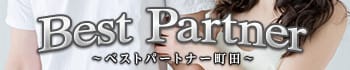 ベストパートナー