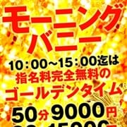 「白金・鶴舞の朝は超お得♪ 合言葉は『モーニングバニー』」09/20(日) 09:00 | ドMなバニーちゃん白金・鶴舞店のお得なニュース
