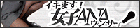 イキます女子ANAウンサー(いきます女子アナウンサー)
