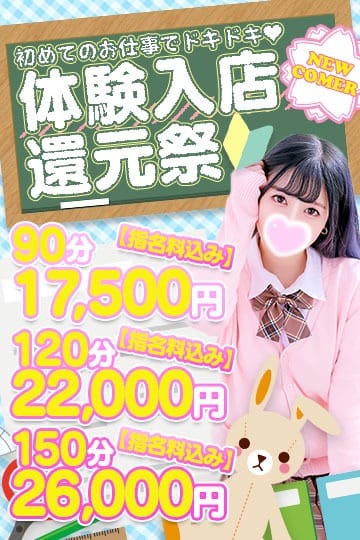 「90分17,500円体験入店還元祭！！」04/27(土) 05:47 | あげまん学園のお得なニュース