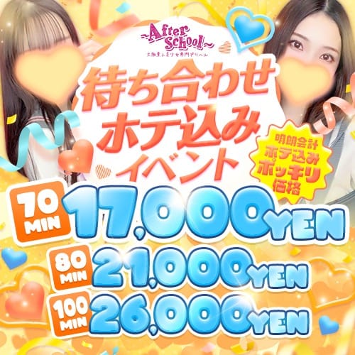 「駅ちか見たで激熱！待ち合わせホテコミイベント(ﾟ∇^ｄ) ｸﾞｯ!!」04/27(土) 15:37 | アフタースクールのお得なニュース