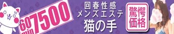 回春性感メンズエステ猫の手 名古屋駅/納屋橋