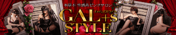 GAL+s☆STYLE (ギャルズスタイル)