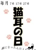 猫耳の日♪♪|ビデオdeはんど新宿校でおすすめの女の子