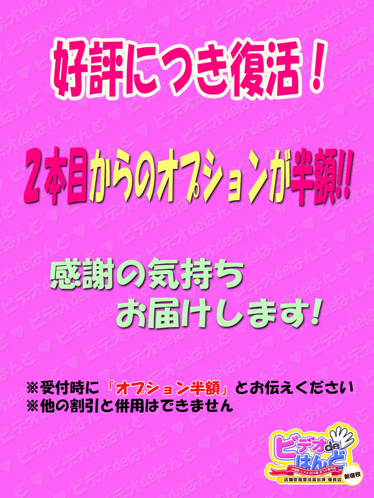 「オプション割引！２個めからは半額に♪」12/06(水) 16:04 | ビデオdeはんど新宿校のお得なニュース
