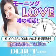 「朝はやっぱりデビューで決まり!!9:00~15:00限定イベント」12/01(火) 10:49 | DEBUT 日本橋店(デビュー)のお得なニュース