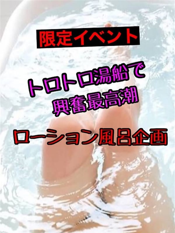 ローション風呂企画【限定10セット！】