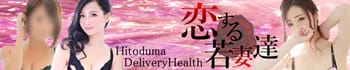 恋する若妻達