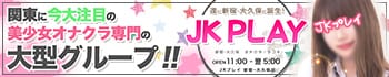 JKプレイ 新宿・大久保店