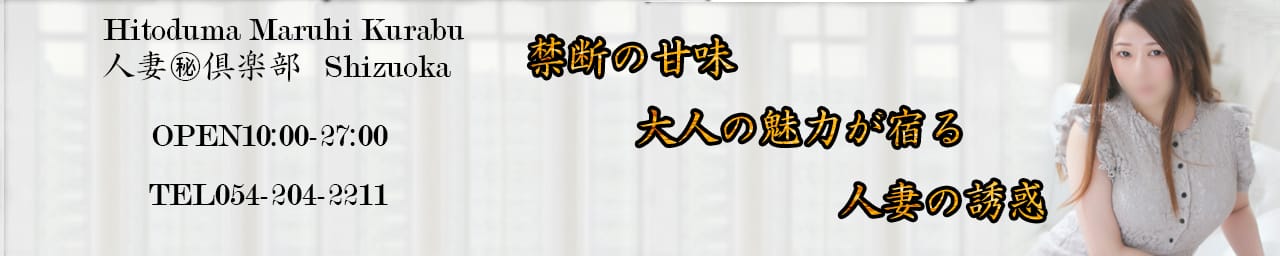 静岡人妻㊙倶楽部
