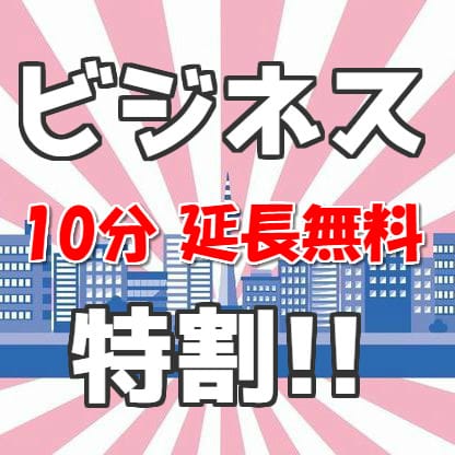「もれなく10分延長無料♪ 超絶おトクな『ビジネス特割』開催中!!」03/31(金) 17:01 | 帯広 デリヘル 桃屋のお得なニュース