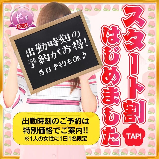 「史上最安値『スタート割』はじめました！」07/26(金) 11:30 | 帯広 デリヘル 桃屋のお得なニュース