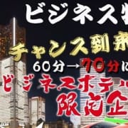 「〈ビジホ★特割〉お客様に帯広をもっと楽しんで頂きたくて♪」08/20(火) 00:40 | 帯広 デリヘル 桃屋のお得なニュース