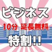 「もれなく10分延長無料♪ 超絶おトクな『ビジネス特割』開催中!!」10/27(火) 20:01 | 帯広 デリヘル 桃屋のお得なニュース