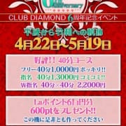 「【4.5月周年イベント】40分1万円ぽっきり」09/23(水) 15:02 | Club DIAMOND 新宿店のお得なニュース