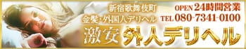 激安外人デリヘル