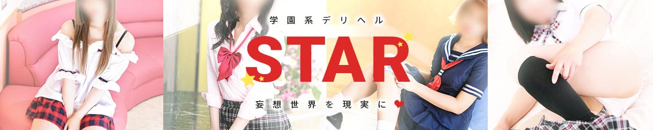 STAR(スター)