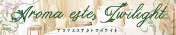 アロマエステ♪トワイライト