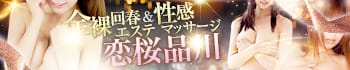 全裸回春エステ&性感マッサージ恋桜