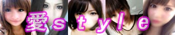 愛style