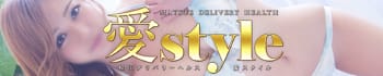 愛style