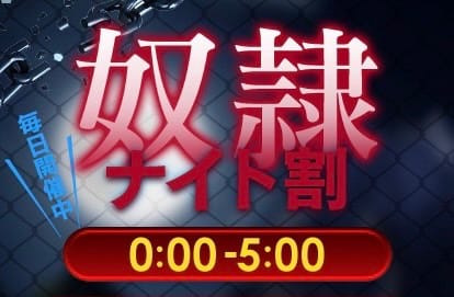 「24：00～翌5：00まではナイト割で決まり★」04/26(金) 13:20 | 奴隷コレクション梅田店のお得なニュース