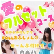「新設♡欲張りな貴方の為の♡愛のフルセットコース♡」01/18(月) 18:05 | ふんわりアロマのお得なニュース