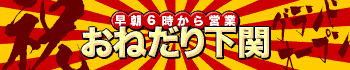 おねだり 下関