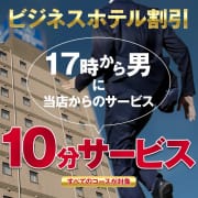 「ビジネスホテル限定！10分無料！」04/27(土) 01:45 | 即イキ淫乱倶楽部 柏店のお得なニュース