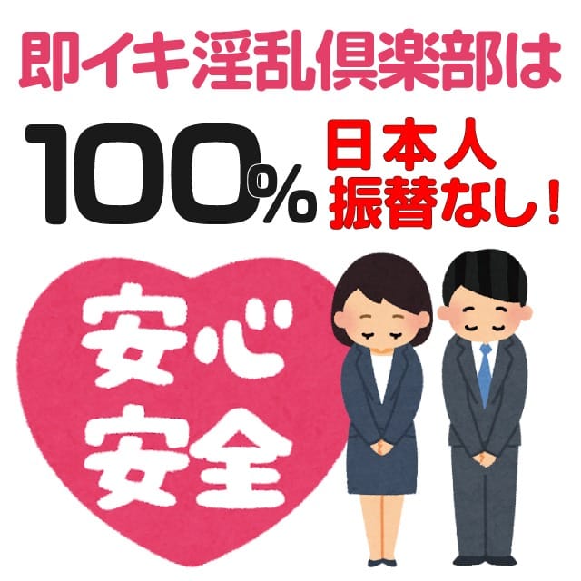 「100％日本人のお店です！」04/18(木) 11:16 | 即イキ淫乱倶楽部のお得なニュース
