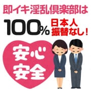 「100％日本人のお店です！」03/28(木) 22:46 | 即イキ淫乱倶楽部のお得なニュース