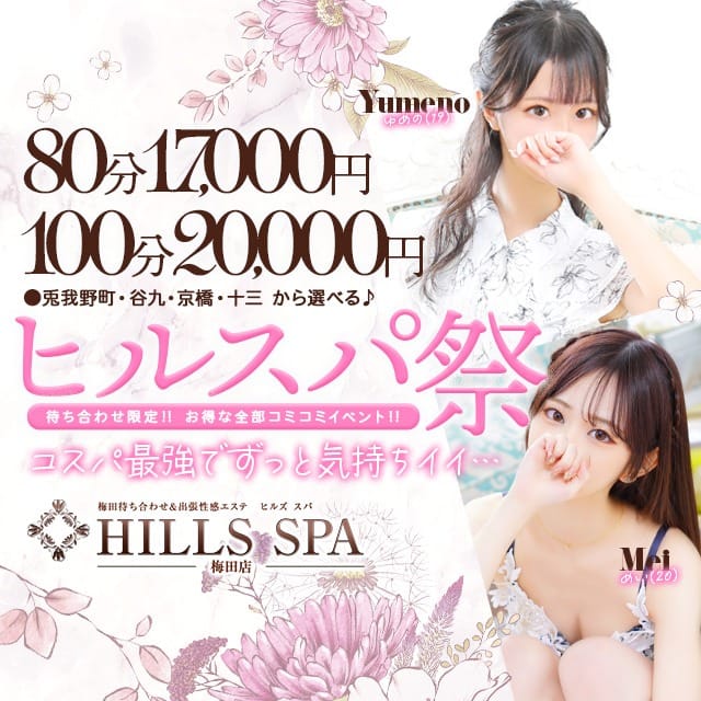 「ヒルスパ祭！ホテル代・指名料・交通費全込みイベント！！！」04/27(土) 14:02 | HILLS SPA梅田のお得なニュース