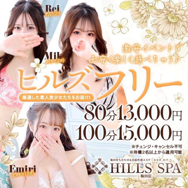 「性感エステ！激安フリーイベント！８０分１３０００円！１００分１５０００円！」04/27(土) 19:21 | HILLS SPA梅田のお得なニュース