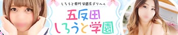 五反田しろうと学園