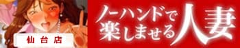 ノーハンドで楽しませる人妻仙台店