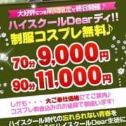 「◇◆制服無料で70分9000円◆◇」11/23(火) 15:02 | Club Dear 岡山店のお得なニュース