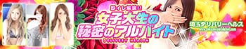 即イレ解禁!!女子大生の秘密のアルバイト