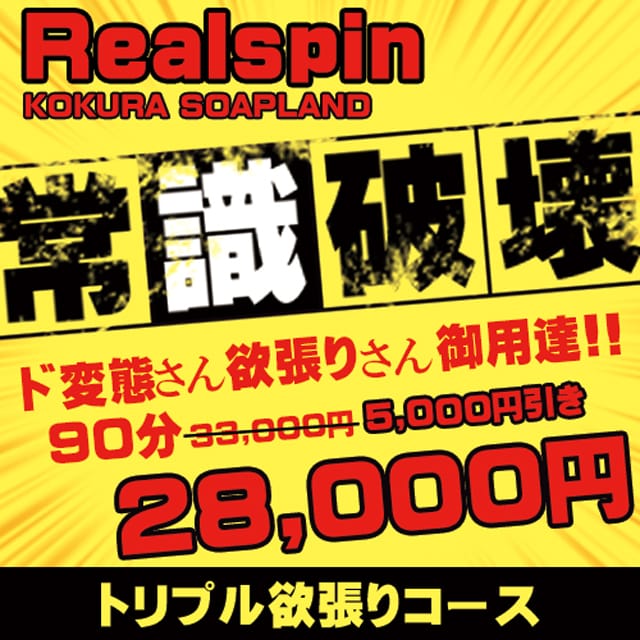 「SPIN限定割り33000円➡28000円!!」01/13(水) 13:50 | Realspinのお得なニュース