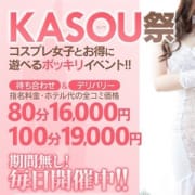 「利用率No,1! 待ち合わせ限定!ホテル代、指名料、コスプレがコミコミ! デリバリーも同額でご案内♪」05/23(木) 18:06 | KASOU DE SPAのお得なニュース